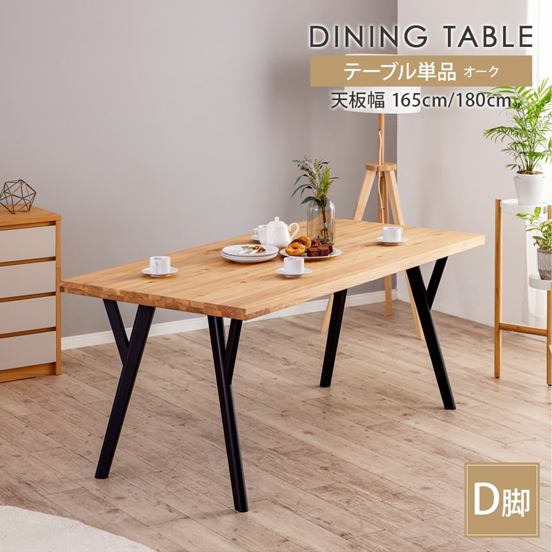 ダイニングテーブル 165cm 180cm 単品 4人掛け 5人 6人 食卓テーブル 天然木 無垢 オーク 木製 ナチュラル 北欧 モダン おしゃれ シンプル カフェ アリスD