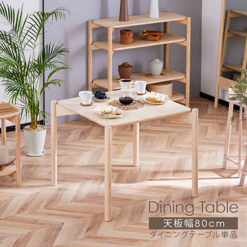 ダイニングテーブル 80cm 単品 2人掛け 2人 正方形 食卓テーブル 天然木 無垢 アッシュ ナチュラル ベージュ 木製 北欧 かわいい おしゃれ リリー