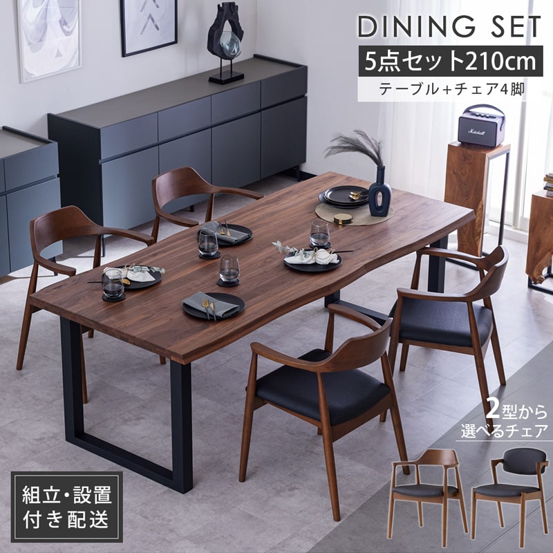 【ポイント7倍!マラソン 7/19 20:00-7/26 01:59】 ≪組立&設置配送付≫ ダイニングセット 210cm 5点セット ダイニングテーブル 4人掛け 6人 チェア4脚 一枚板風 天然木 ウォールナット 黒脚 おしゃれ マドラス｜LivingandJourney