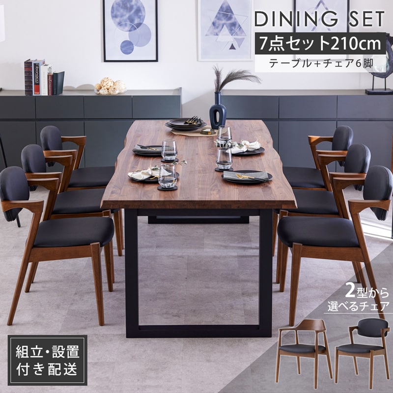【8%OFFクーポン!マラソン&クリアランス&新生活SALE 4/4 20時-】 ≪組立&設置配送付≫ ダイニングセット 210cm 7点セット ダイニングテーブル 6人掛け 8人 チェア6脚 一枚板風 天然木 ウォールナット 黒脚 おしゃれ マドラス
