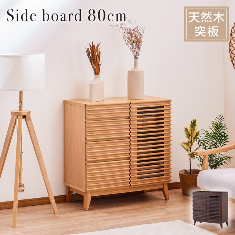 【ポイント7倍!マラソン 7/19 20:00-7/26 01:59】 サイドボード 80cm キャビネット リビング 収納 コンパクト 引き出し 脚付き 天然木 格子 ナチュラル ブラウン 北欧 おしゃれ 半 完成品 0103｜LivingandJourney 32,962円