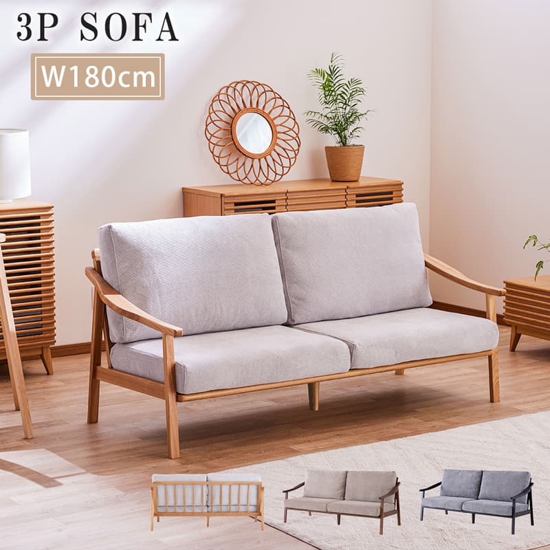 ソファ ソファー 3P sofa 3人掛ソファ 3人掛け アームソファ 幅180cm 木フレーム 無垢材 ファブリック 北欧 おしゃれ シンプル 洗える ニュアンスカラー 0106