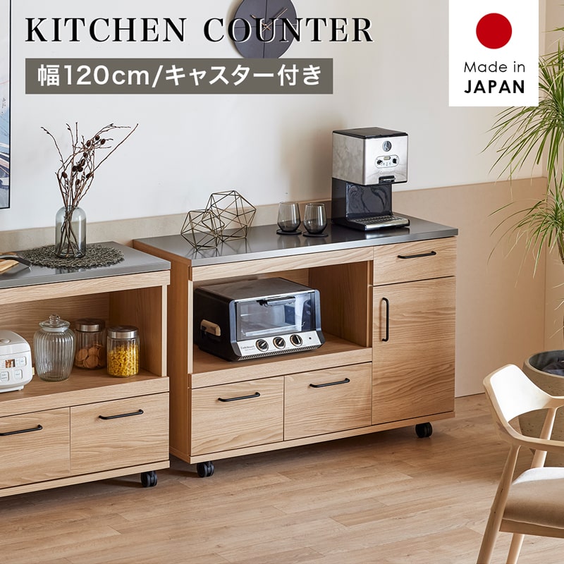 【8%OFFクーポン!マラソン&クリアランス&新生活SALE 4/4 20時-】 キッチンカウンター カウンター 国産 幅120cm レンジ台 収納 特殊鋼板 スチール キャスター付き 引き出し スライド シンプル おしゃれ 北欧 モダン 7032