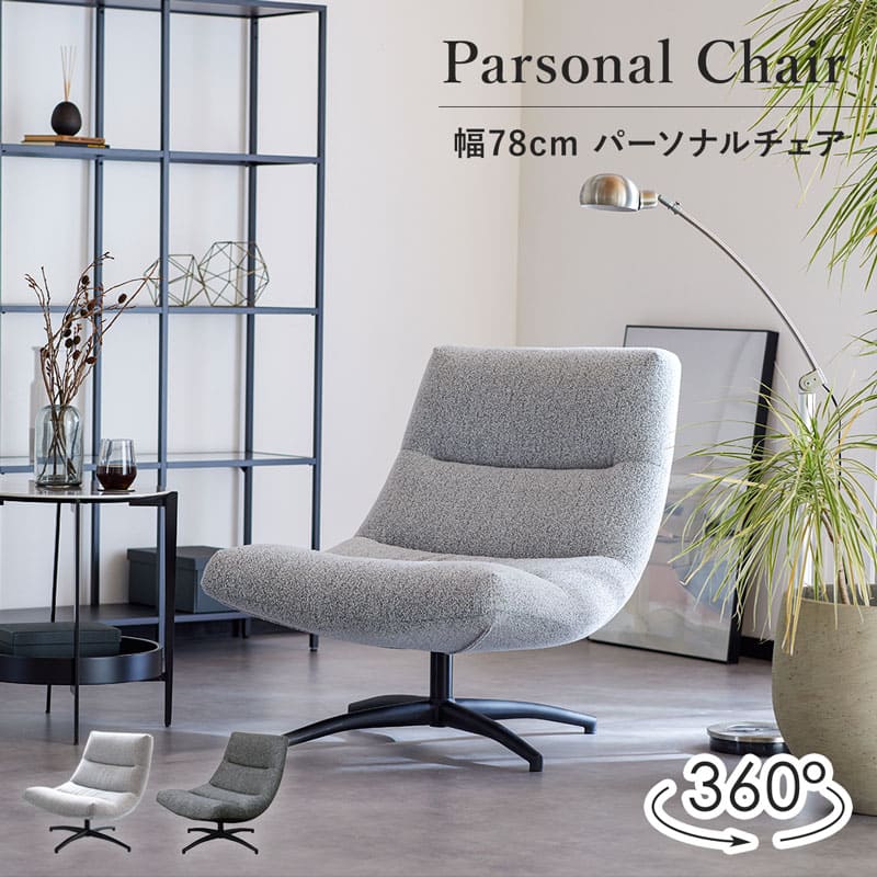 【最大限度1万円OFF!百貨店大売り出し 6/4 20:00-6/11 01:59】 個人的女性議長 待ち合い室女性議長 長いす 一人掛け 一人用 回転させる式 幅80珊 ゆったり 肘なし リビング 薄墨色 北欧 愛くるしい 今めかしい 今めかしい 0355