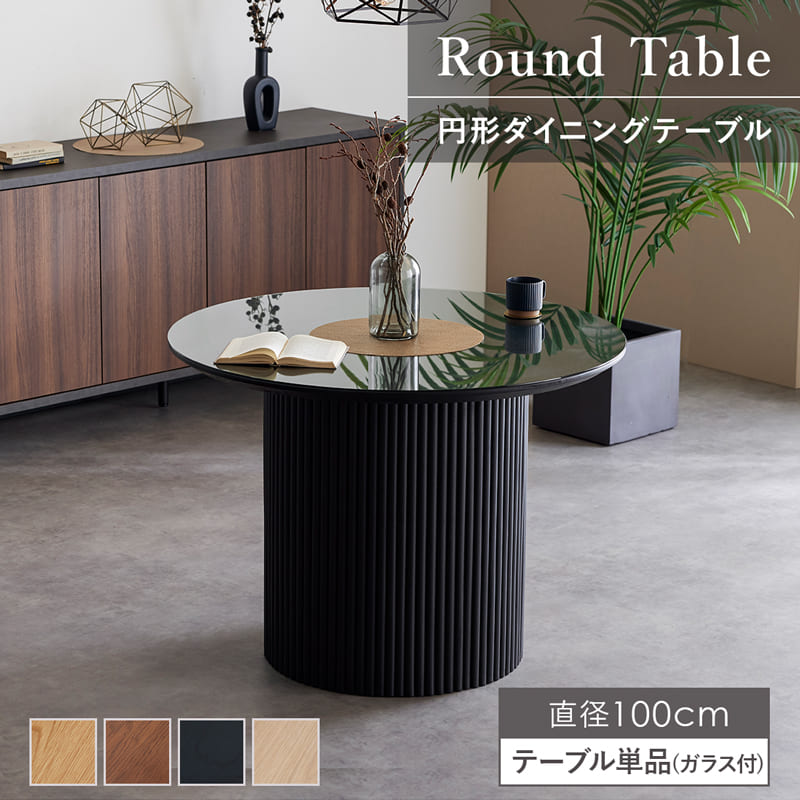 ダイニングテーブル 丸テーブル ガラス 100cm 4人 4人用 丸 円形 天然木 突板 ガラステーブル 強化ガラス ナチュラル おしゃれ モダン 北欧 0281 55,440円