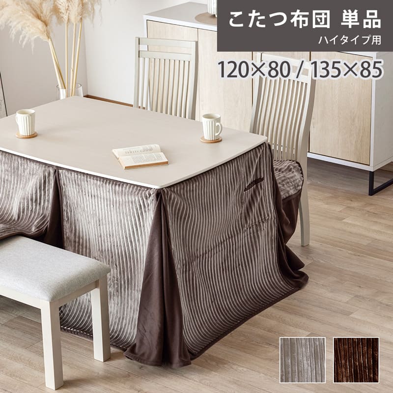 【最大限度1万円OFF!百貨店大売り出し 6/4 20:00-6/11 01:59】 こたつ布団 御機嫌印字機 135cm×85糎 120cm×80糎 単品 昼ご飯 こたつ掛け布団 コタツ布団 起毛 自然的 今めかしい 北欧 今めかしい 0924