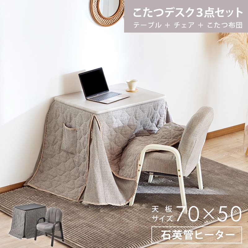 【最大限度1万円OFF!百貨店大売り出し 6/4 20:00-6/11 01:59】 こたつ速見表 ご機嫌手合い 個人的こたつ こたつ 矩形 事務机 3点書き割り 1～2人用 一人用 70×50珊 幅70 こたつ布団 布団付き添い人 女性議長 テレ細工物 北欧 今めかしい 水晶管暖房器 0944