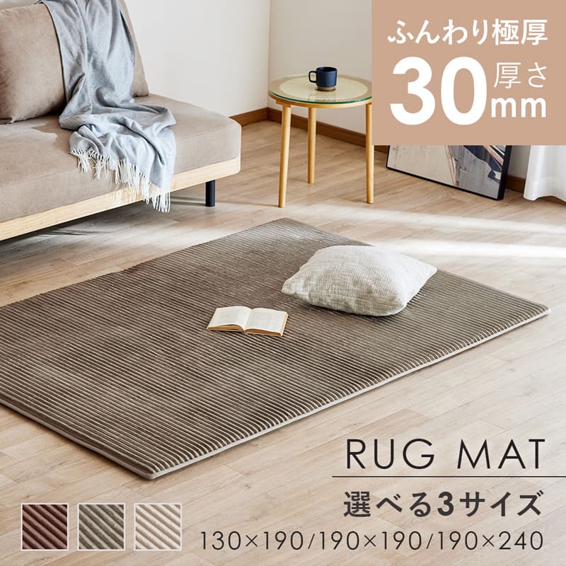 【8%OFFクーポン!マラソン&クリアランス&新生活SALE 4/4 20時-】 ラグ ラグマット 厚手 30mm カーペット 130×190 190×190 190×240 1.5畳 2畳 3畳 長方形 正方形 無地 ふかふか 防音 ナチュラル おしゃれ 0948 6,930円