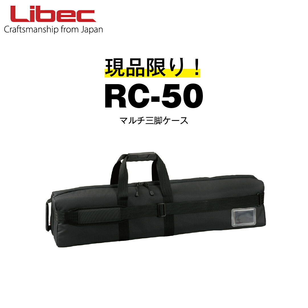Libec/リーベック　三脚ケース　RC-50【展示中古品アウトレット】