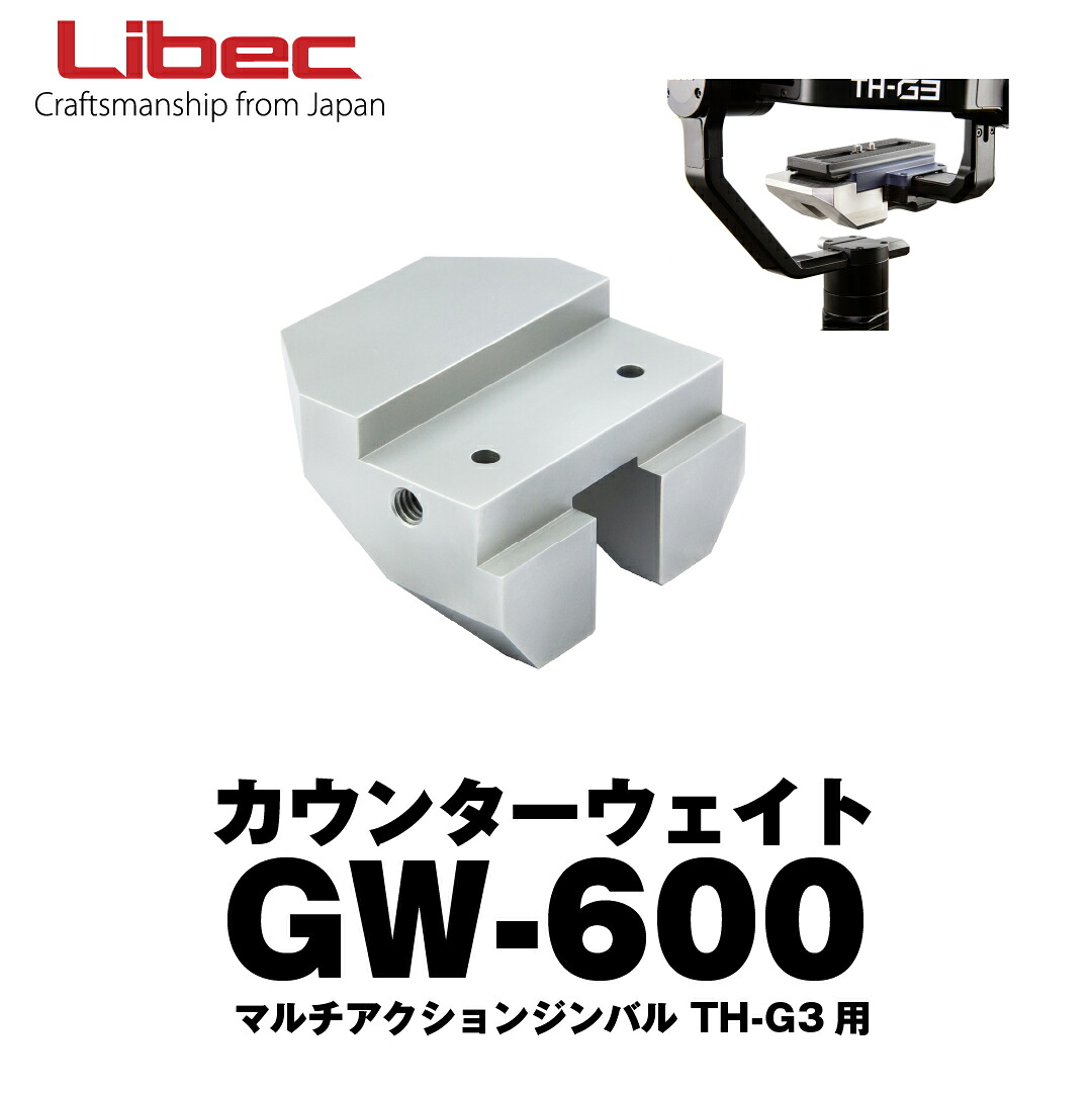 Libec/リーベック TH-G3用カウンターウェイト GW-600【型落ち新品】(メーカー保証)