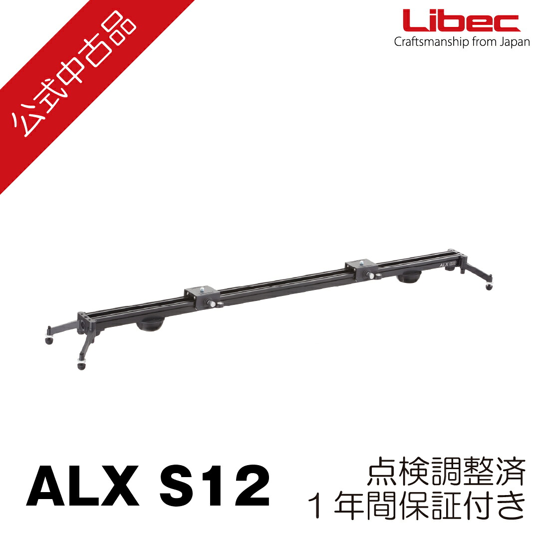 Libec/リーベック【公式中古品】ALX S12 スライダー ダブルプラットフォームキット （１年保証付き）