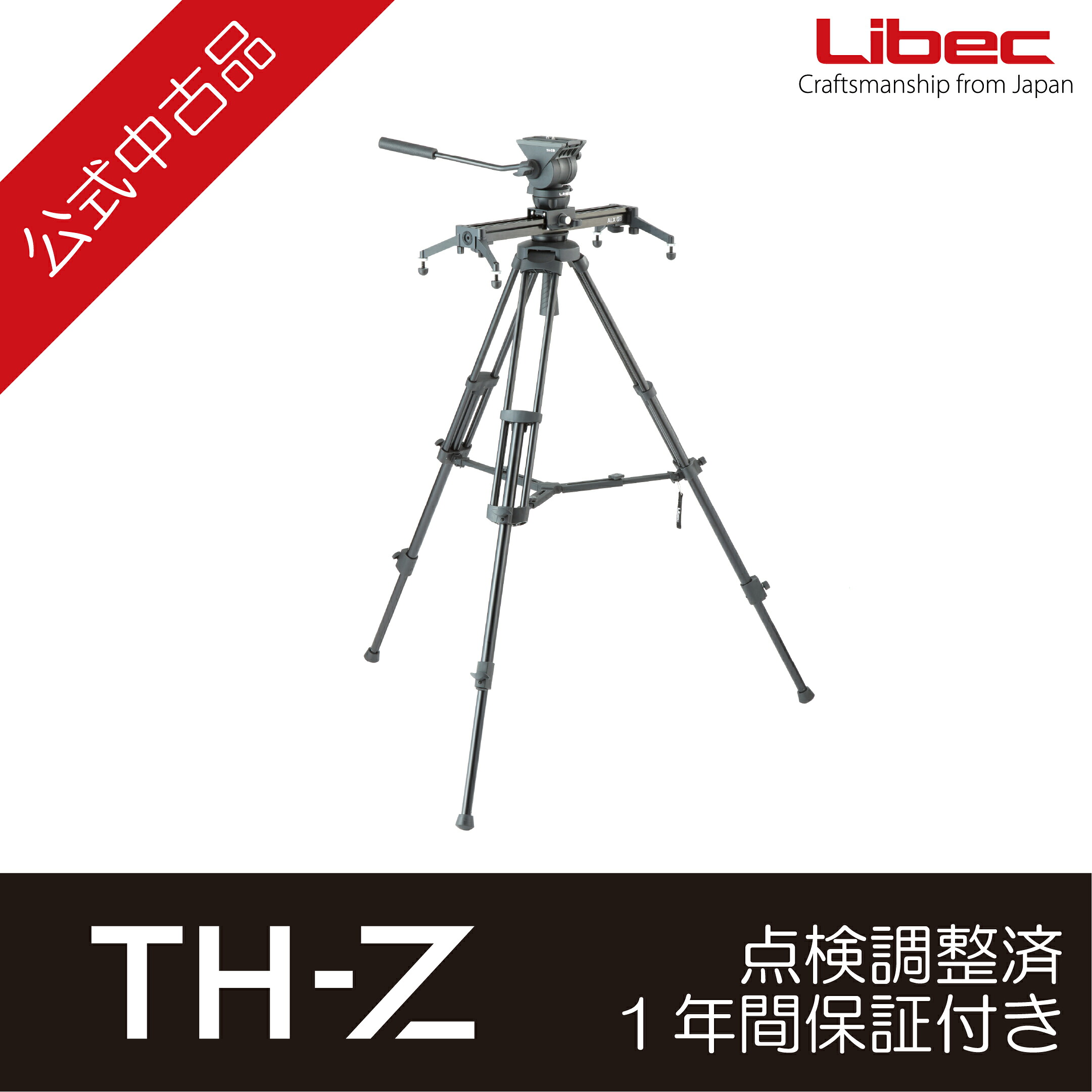 Libec/リーベック TH-Z S4 KIT 【公式中古品】スライダーシステム (1年間のメーカー保証)｜Libec公式ショップ 店