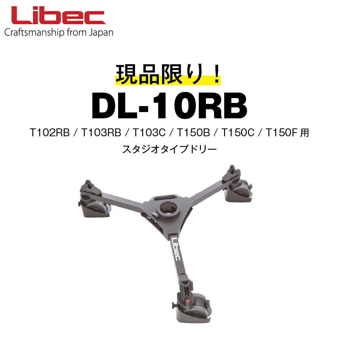 Libec/リーベック　DL-10RB【展示品アウトレット】ドリー スタジオタイプ(1年保証付き)