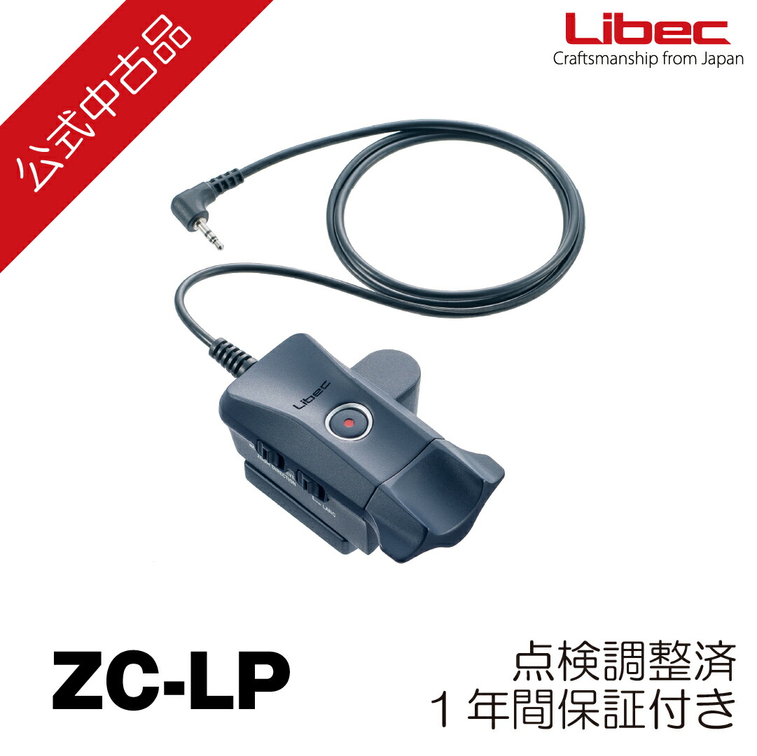 Libec リーベック ズームリモコン ZFC-L Libec | ZFC-L
