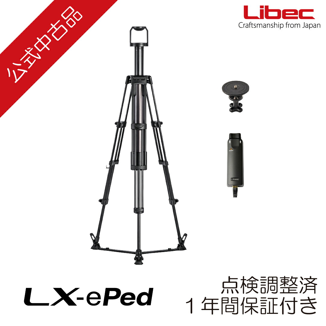 Libec/リーベック 【公式中古品】 LX-ePed (1年間のメーカー保証)｜Libec公式ショップ 店