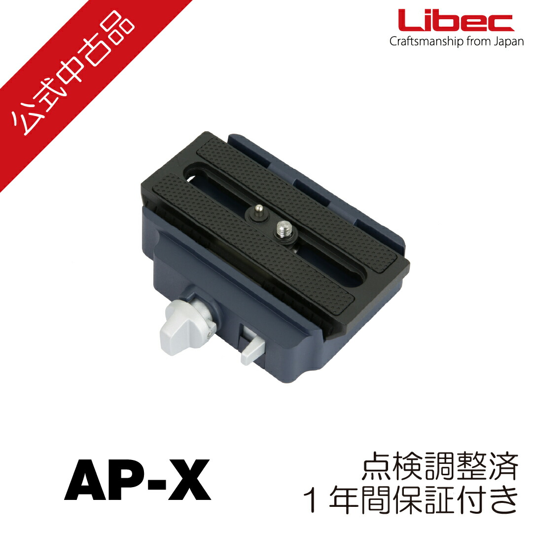 Libec/リーベック【堅苦しさ中古品】AP-X アダプタ一皿（製造業者引き受ける）