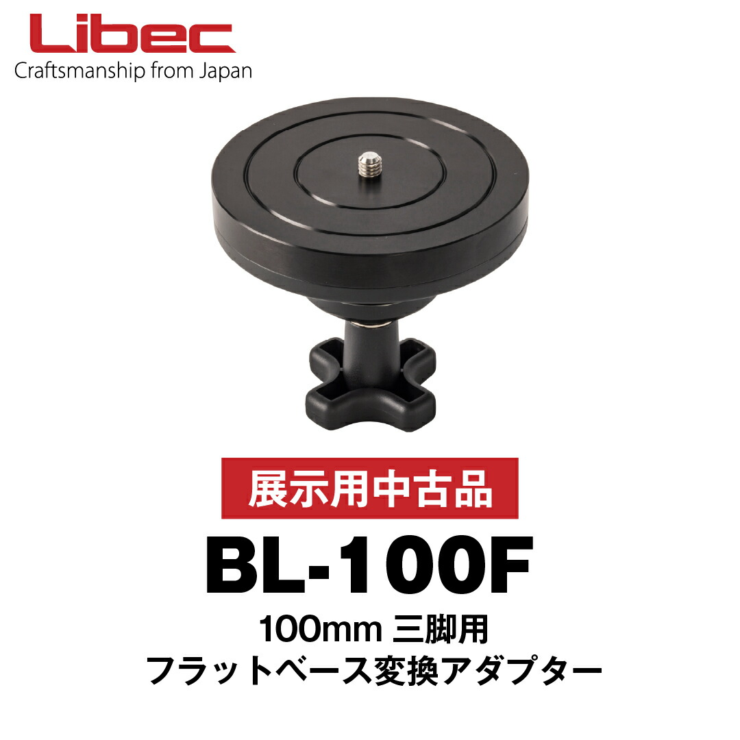 Libec/リーベック【堅苦しさ中古品】BL-100F 100粍どんぶり鉢三脚架用滑っこい軍事基地取り替えっこアダプタ (製造会社引きうける)
