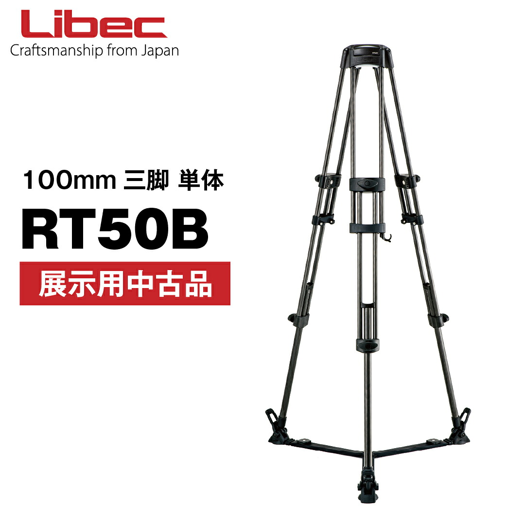 Libec/リーベック RT50B【堅苦しさ中古品】100粍三脚単体  (1年歳の製造業者引き請ける)
