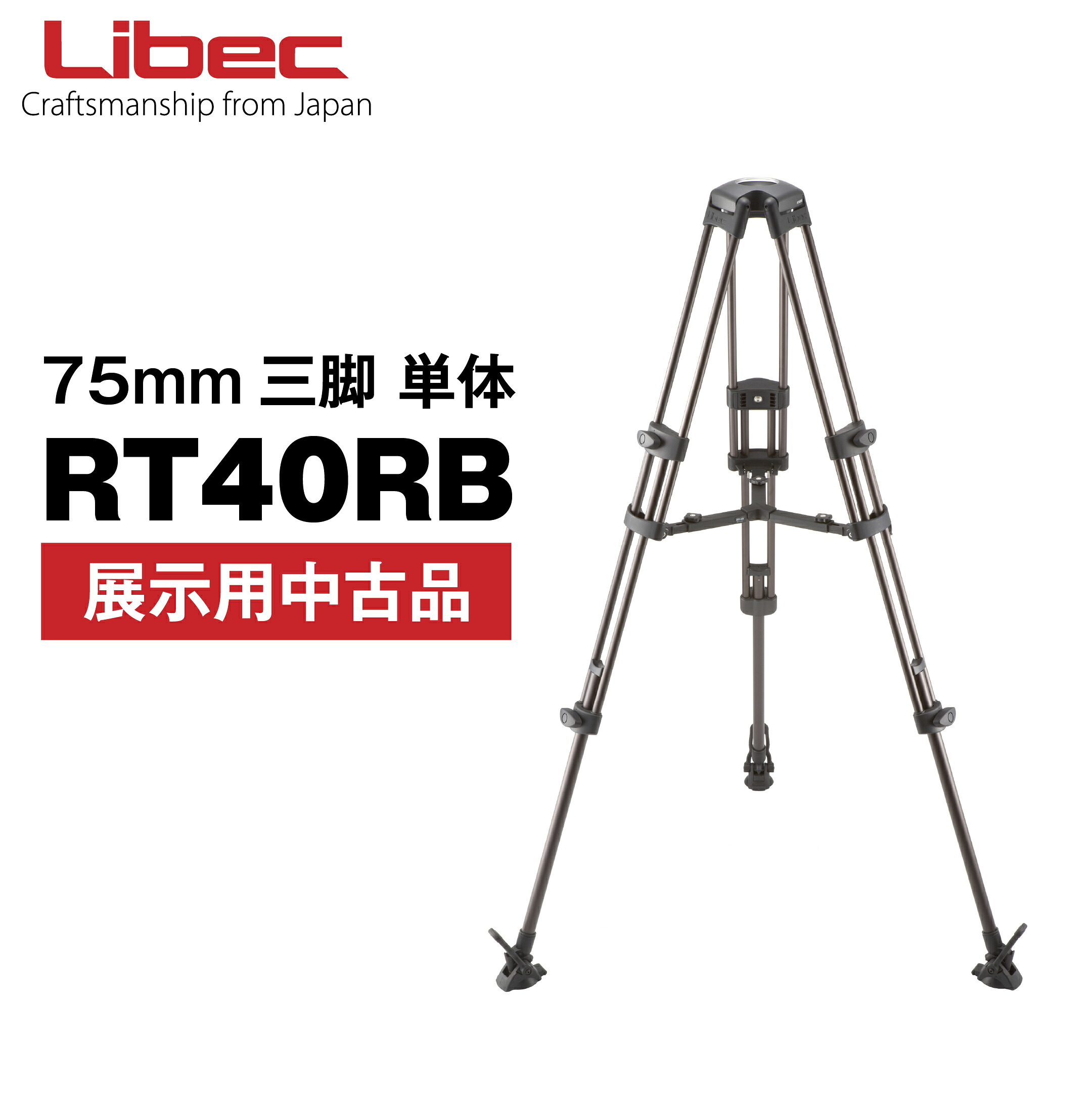 Libec/リーベック RT40RB【公式中古品】75mm三脚単体 (1年間のメーカー保証)｜Libec公式ショップ 店 24,420円
