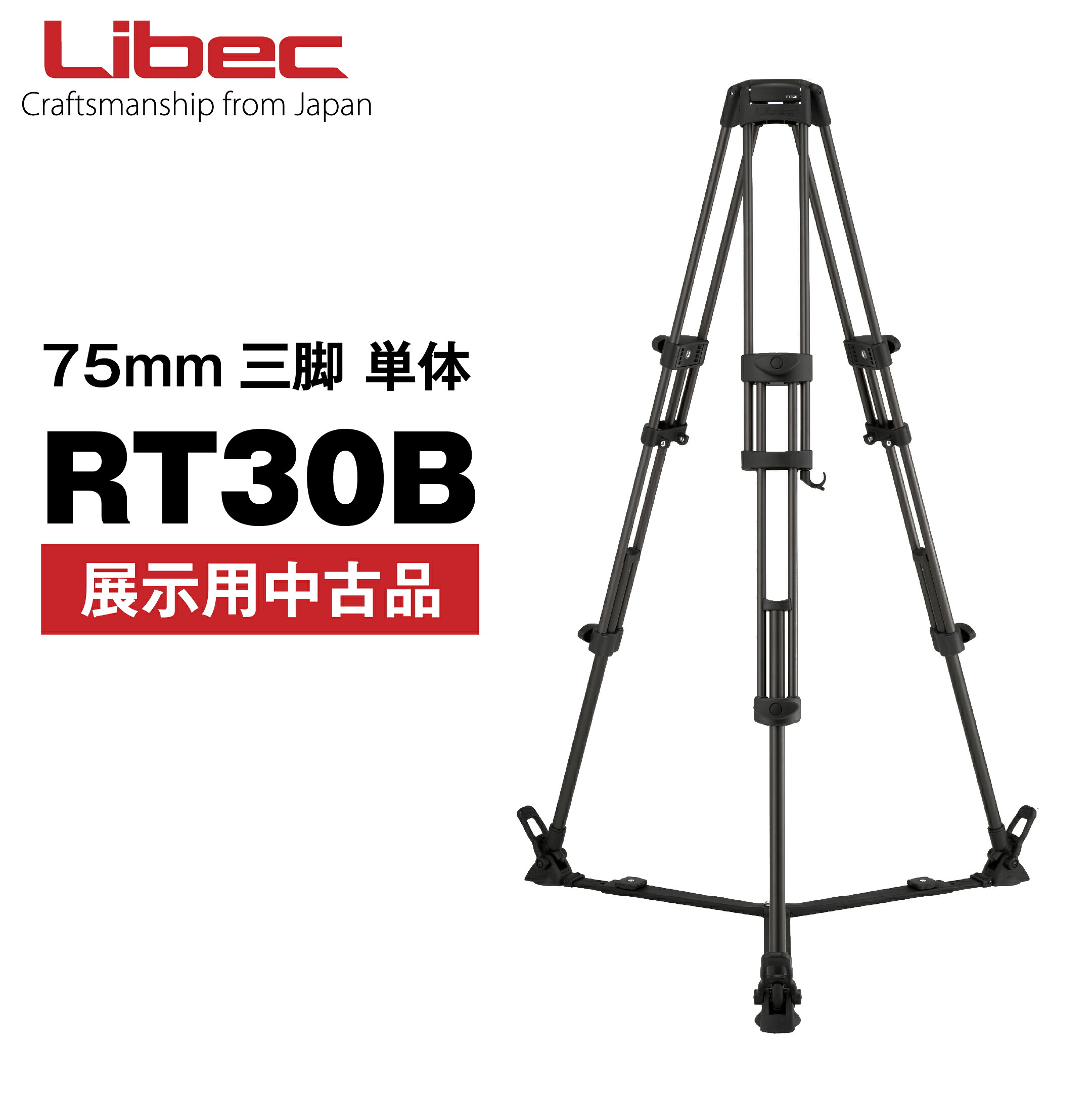 Libec/リーベック RT30B【公式中古品】75mm三脚単体 (1年間のメーカー保証)｜Libec公式ショップ 店 18,579円