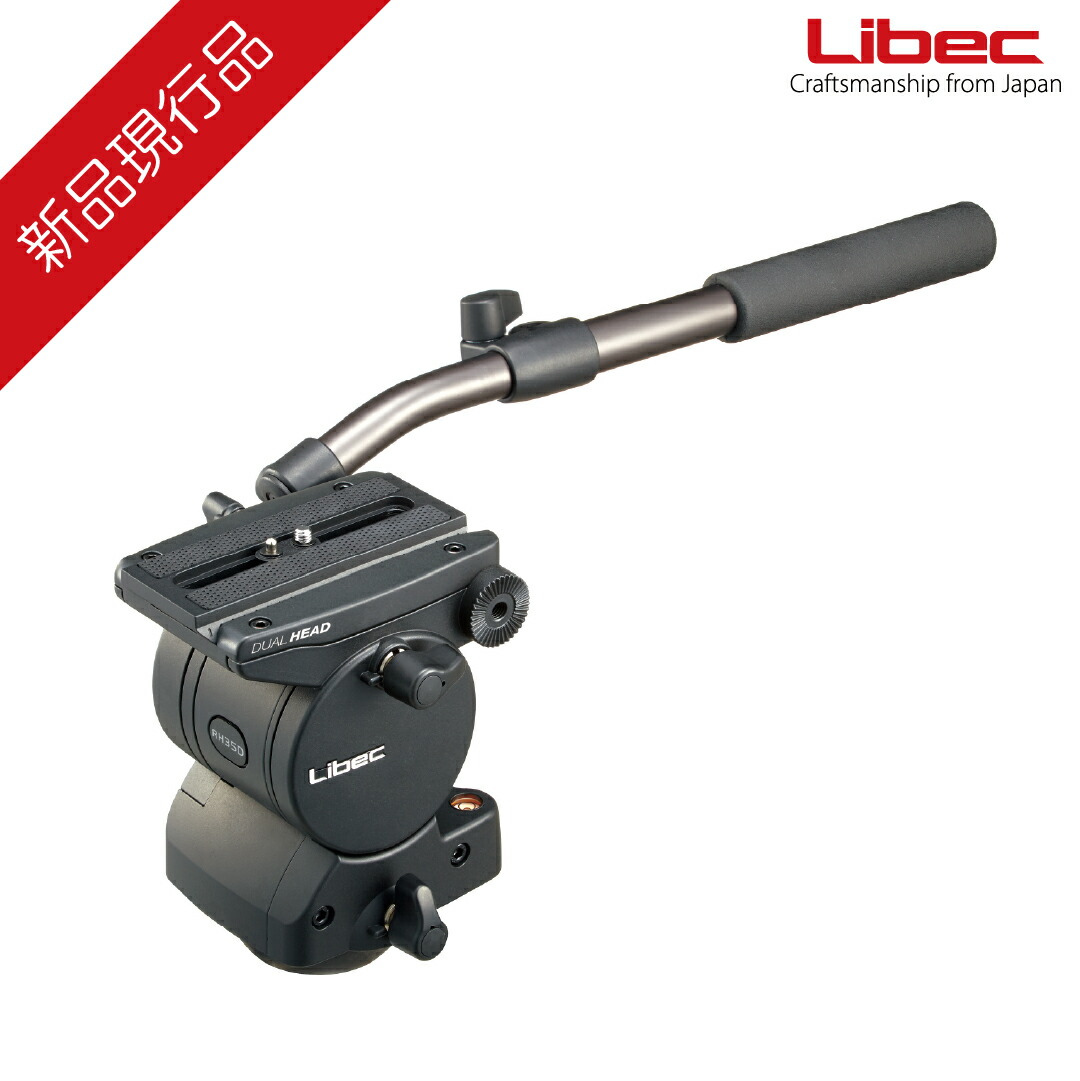 楽天市場】Libec/リーベック 三脚 RS-350D【新品アウトレット】最大