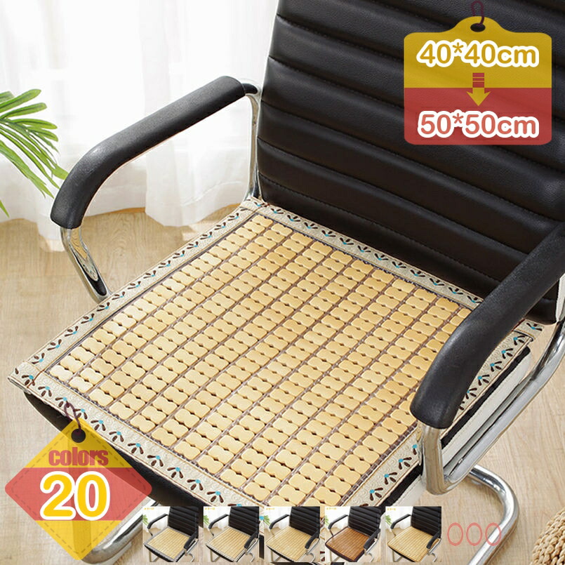 500円OFFクーポン シートクッション 夏用 竹 シーツ ソファカバー 涼しい 座ぶとん 竹マット シーツ 涼しい 抗菌 防臭 涼感シーツ 敷き物 ソファー保護 滑り止め 座布団 クール 竹 デスク チェアカバー シートカバー liber-online