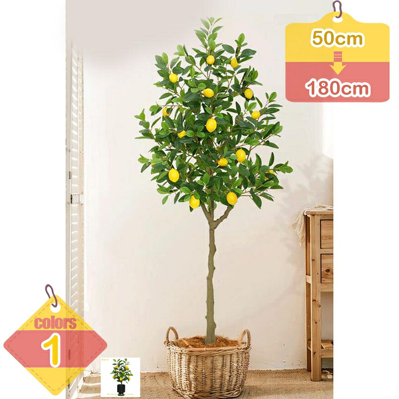 1000円OFFクーポン フェイクグリーン レモンの木 人工ツリー 人工観葉植物 大型 人工樹木 簡単世話いらず 水やり不要 枯れない 春インテリア 幸福の木 造花 観葉樹 フェイク植物 観覧植物 シンプル 和室 洋室 リビング ホーム オフィス カフェ飾り liber-online｜りべる通販
