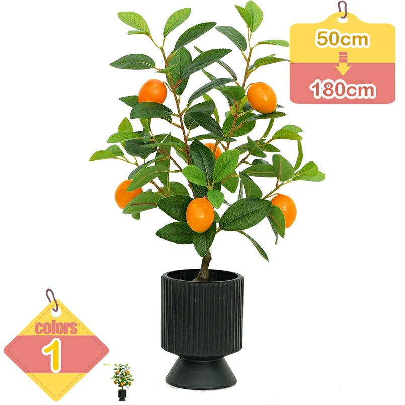 1000円OFFクーポン 和風装飾 ミカンの木 人工 リアル ナチュラルカラー 人工観葉植物 フェイクツリー お手入れ不要 枯れない 害虫駆除不要 造花 観葉樹 大型 鉢植え リビング インテリア 模様替え 年末年始デコレーション 店舗装飾 大判 コンパクト liber-online|りべる通販