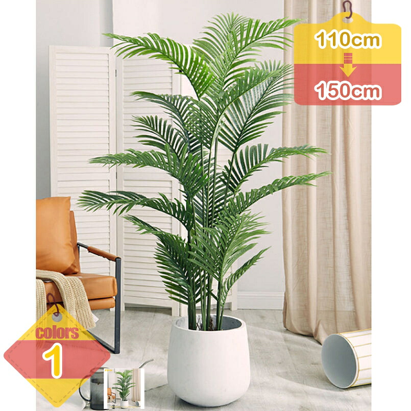 1000円OFFクーポン券 観葉草木 アレカヤシ 椰子科の木 造花 鉢植え フェイクグリーン 大型 馬鹿でかい 開運 仕合わせの木 育て分かりやすい 水やり不必要 虫害の気づかわしさなし お取りつくろう飾り気の無い 差し上げ物 開店祝賀会 営造祝賀会 差し上げ物 差し上げ物 室内装飾 老人ホーム庭園 回廊 室内用便器 和室