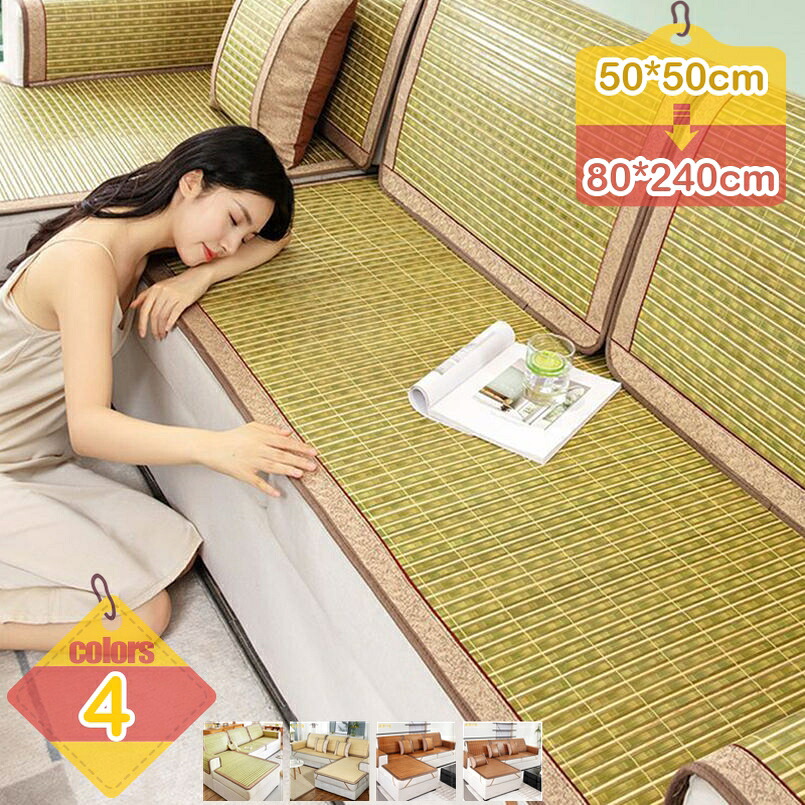 1000円OFFクーポン 竹 シーツ ソファーカバー かけるだけ 天然素材 夏 通気性 冷感 竹マット ズレない 敷きパッド マルチカバー 寝マット 寝室の寮の部屋用 おしゃれ 北欧 夏用 防水 座布団 敷パッド 涼しい 出窓用 部屋 リビング liber-online|りべる通販