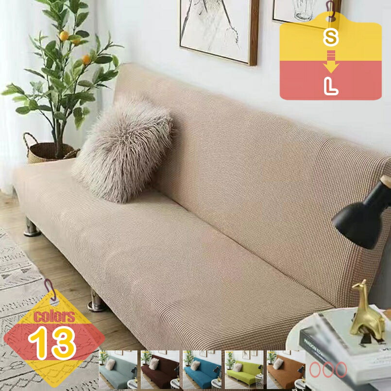 500円OFFクーポン おしゃれで素敵なチェック ソファーカバー お部屋 家具 色味に合わせて スッキリした イメージやナチュラルな雰囲気をプラスします インテリア ファブリック （布装飾） ソファベッドカバー フルカバー インテリア 伸縮素材 四季兼用 弾力 6,851円