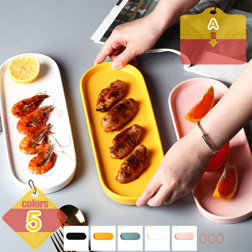 お皿 皿 プレート おしゃれ シンプル 食器 朝食プレート ランチ皿 夕食 メイン サラダ 和洋料理 多用途 北欧スタイル 陶磁器 楕円形 結婚祝い皿 電子レンジ使用可 食洗機可 エレガント モノトーン 一人暮らし 無地 耐熱性 プレート liber-online