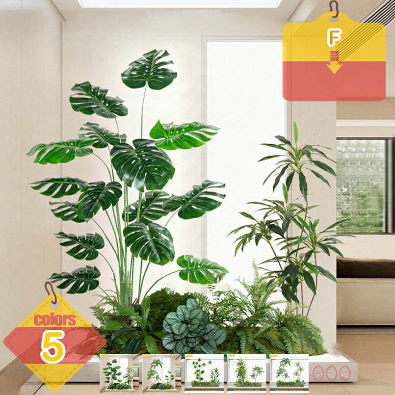 2000円OFFクーポン 造園 フェイクグリーン 人工観葉植物 インテリア レストランの間仕切り 階段コーナー 店舗 エントランス 会議室 オフィス緑化 ホテル ルーム 開店祝い 開業祝い ナチュラル 本物そっくり モンステラ ドラセナ 旅人木 liber-online｜りべる通販