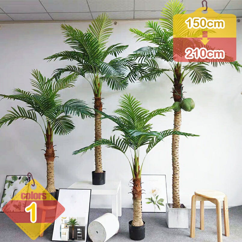 1000円OFFクーポン券 人工観葉草木 椰子科の木 造花 フェイクグリーン 大型 仕合わせの木 風水 室内装飾 部屋の入り口 執務室 室内 リビング 臥榻御部屋 庭園 鉢植え 幹をグネグネ曲げられる 水やり不必要 可塑性物質製 御祭り 畏まり 差し上げ物 差し上げ物 室内装飾緑であること
