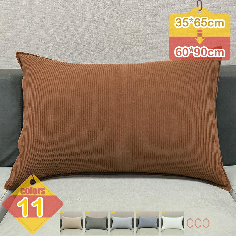 500円OFFクーポン クッション 北欧 コーデュロイ 無地 おしゃれ 可愛い モダン ファスナー インテリア 装飾用ピローカバ 抱き枕 抱き枕本体 単品 横向き寝 枕 添い寝まくら 癒される 柔らかい 気持ちいい 洗える 寝具 長方形の腰枕 母の日 クリスマス 彼女 子供