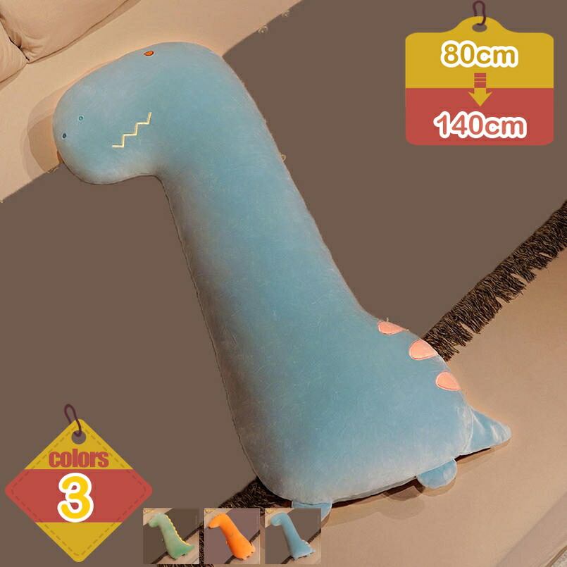 500円OFFクーポン 洗える 抱き枕 抱きまくら 140cm だきまくら 枕 横向き おしゃれ ロングピロー ロングクッション 寝具 マイクロファイバー 恐竜ぬいぐるみ 恐竜 大きい 縫い包み 可愛い動物 添い寝枕 色 特大 萌え萌え お人形 マタニティ アニマル コンフォート