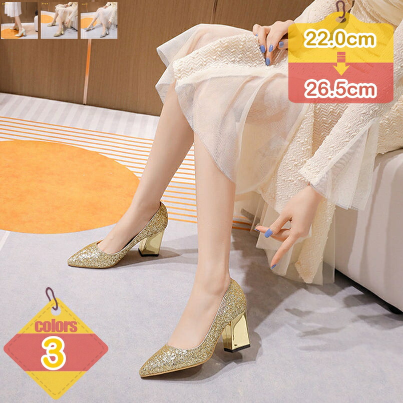 500円OFFクーポン パンプス 痛くない レディース ハイヒール ポインテッドトゥ チャンキーヒールドレス パーティ 靴 卒業式 入学式 キラキラ おしゃれ 脱げない 婦人靴 サンダル おしゃれ 脱げない ハイヒール レディース 歩きやすい 太ヒールパンプス 結婚式