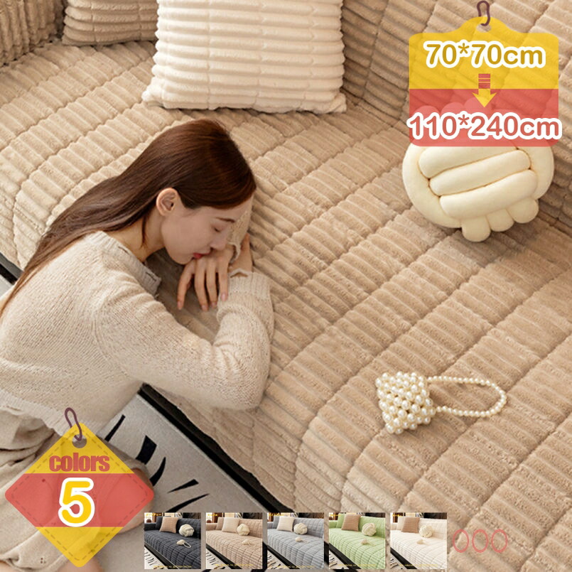 1000円OFFクーポン ソファカバー ふわふわ ソファーカバー 秋冬用 あったか かけるだけ ソファーパッド ラグマット 1人掛け 2人掛け 3人掛け 4人掛け もこもこ 暖かい 厚手 おしゃれ 無地 寒さ対策 洗える 滑り止め マルチカバー liber-online