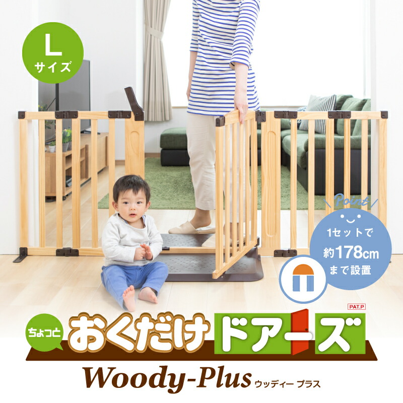 日本育児 おくだけドアーズwoody Plus Lサイズ 自立式 ベビーゲート 階段下 木製 置くだけ おしゃれ 保育園 幼保 保育用品 Napierprison Com