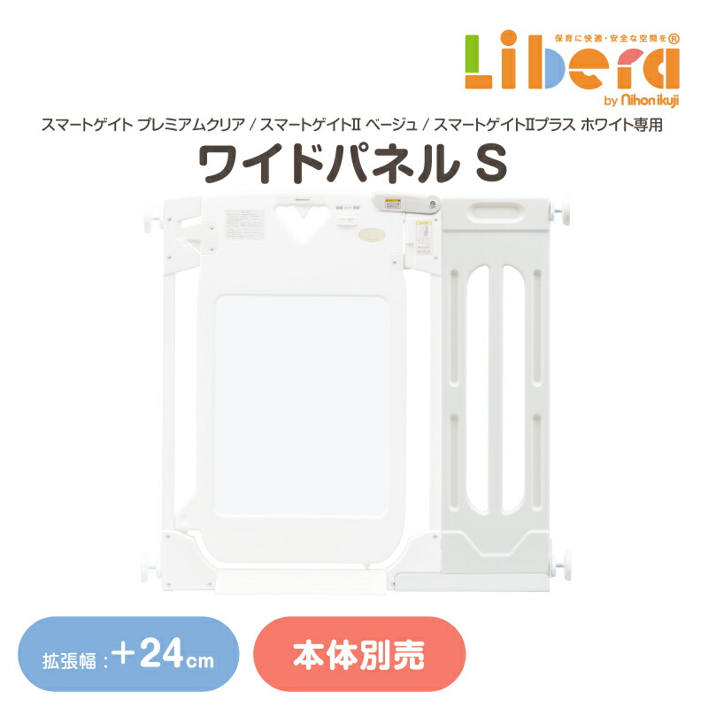 テレビで話題】 ベビーゲート スマートゲイト2 ワイドパネルS 日本育児 パーテーション パーティション つっぱり ワイド 突っ張り 階段下 キッチン  台所 玄関 お風呂場 脱衣所 テレビ ガード 赤ちゃん 拡張 追加 幅木 巾木 対応 保育園 保育用品