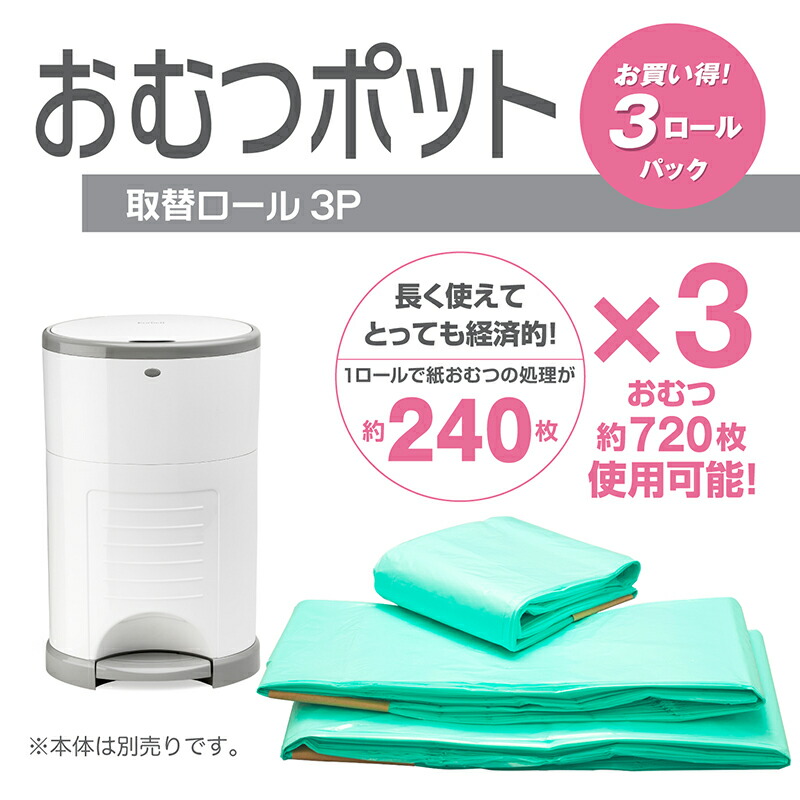 ColorKorbellおむつポット専用取り換えロール3P日本育児取り換えロールおむつペールおむつおむつポッドおむつゴミ箱ごみ箱ニオイもれ防ぐペットニオイもれ軽減チャイルドロック付衛生用品幼稚園保育園保育所幼保保育用品メーカー保証付