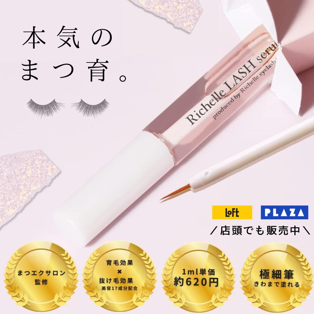 リシェル ラッシュセラム 試してみた】リシェルラッシュセラム Richelle LASH serumの効果