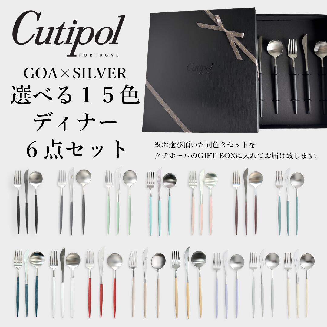 ＼マラソン期間ポイントUP／【ブランドギフトボックス付き】クチポール　シルバー　ディナーサイズ　GOA　6本　セット　cutipol　ナイフ　フォーク　スプーン　ゴア　GOA　テーブル　正規品　ギフト　プレゼント　カトラリー　高級｜LiberalChefs