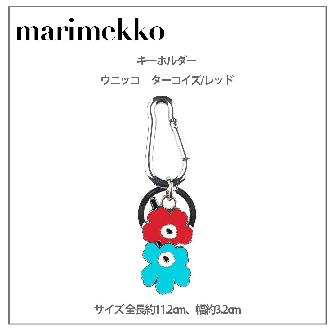 ＼マラソン5/9-5/16尖んがりUP／マリメッコ ウニッコ 94595-530 キーホルダー 藍緑色/赤いこと/象牙色 MARIMEKKO キーホルダー・キーケース-キーホルダー-財布・ケース