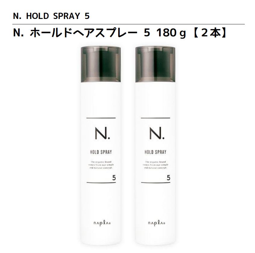 楽天市場】細やかな霧が狙った所をしっかりキープ【正規品】ナプラ N. エヌドット ホールドヘアスプレー 5（180g）【美容スプレー 美容院  サロン専売品】NAPLA N. HOLD SPRAY 5 : LIBER box