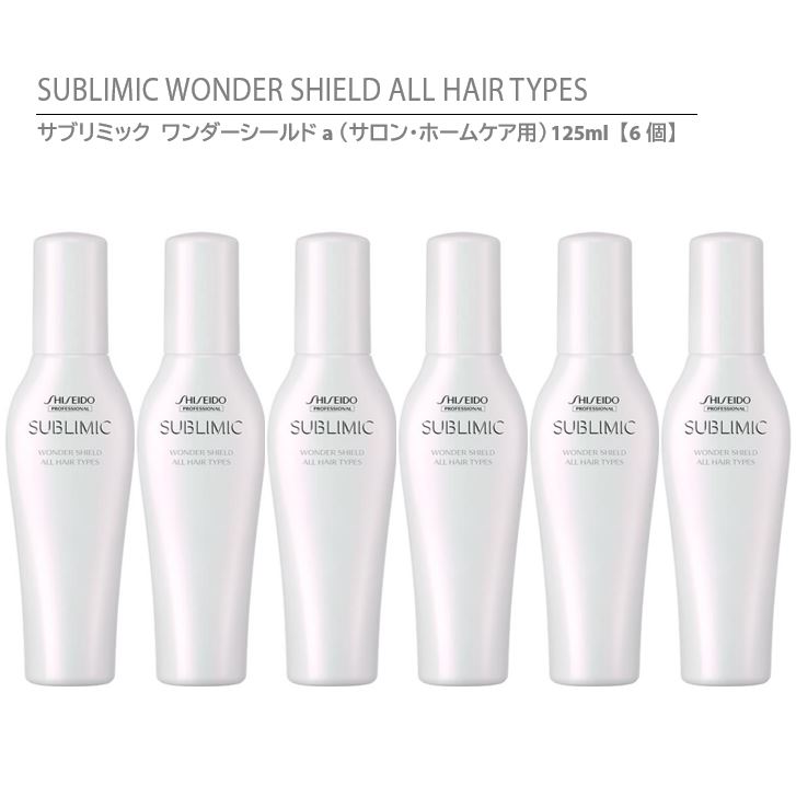 資生堂 サブリミック サロンソリューション ワンダーシールド a 125ml サロンソリューション ワンダーシールド | Shiseido Professional