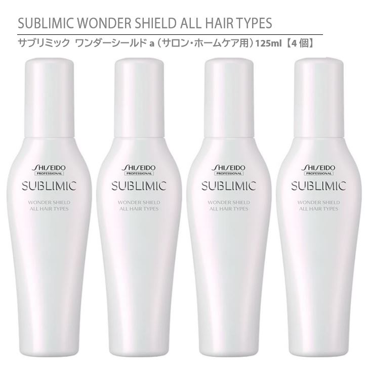 資生堂 サブリミック ワンダーシールド a 125ml 3個 SHISEIDO PROFESSIONAL 資生堂 サブリミック ワンダーシールド