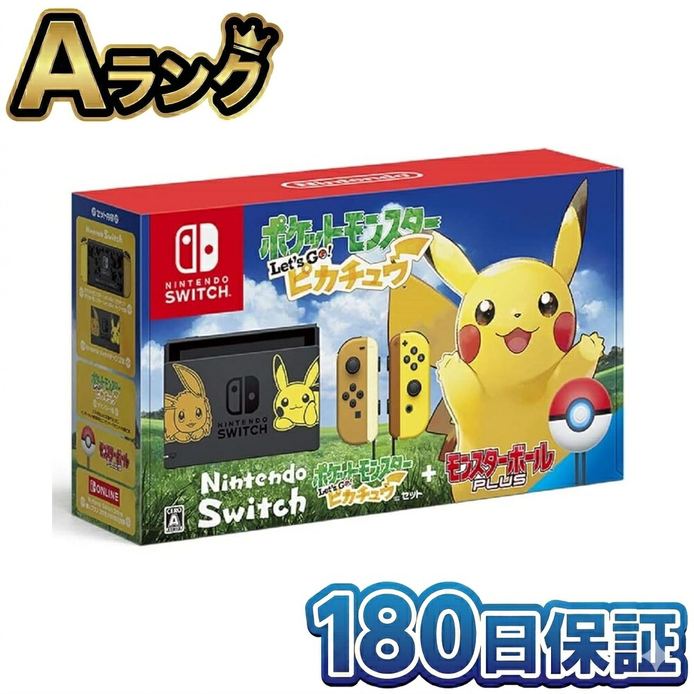 【中古】 任天堂 Nintendo Switch ポケットモンスター Let's Go! ピカチュウセット 本体 モンスターボール Plus付き HAC-S-KFAGA パッケージ版ソフト付属 ニンテンドースイッチ ポケモン レッツゴー 整備済み品 送料無料 翌日配送 ぴかちゅう ぽけもん 中古 180日保証