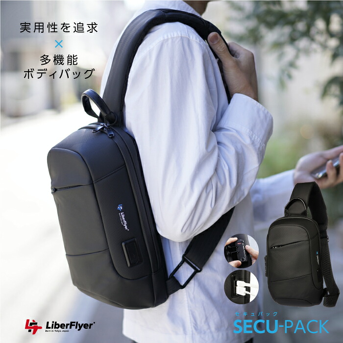 楽天市場 公式 Farie 実用性を追求 多機能 ボディバッグ メンズ ショルダーバッグ 肩がけバッグ 斜めがけバッグ 防水 小さめ 大容量 セキュリティロック Usbポート付き ワンショルダーバッグ 斜め掛けバッグ ファリエ Secu Pack Liberflyer リバーフライヤー
