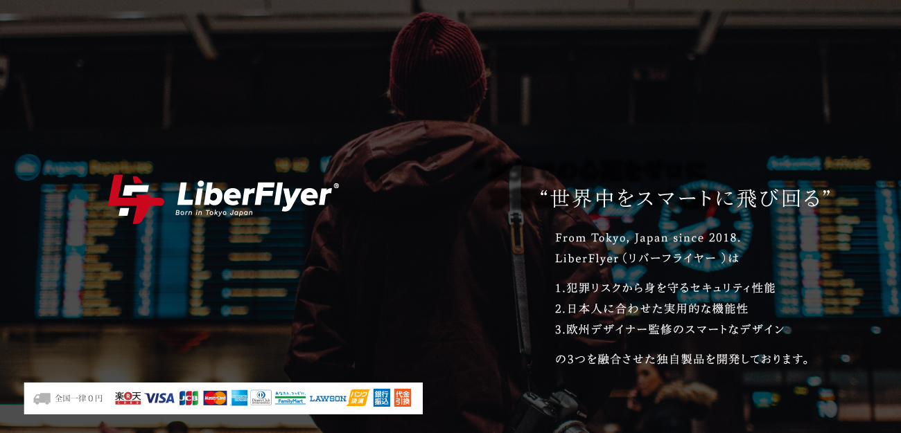 LiberFlyer（リバーフライヤー）："誰もがスマートで安全な旅を" TOKYO発の次世代のトラベルグッズブランド